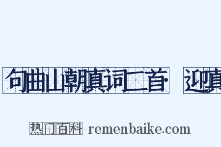 句曲山朝真词二首·迎真是什么意思的图片